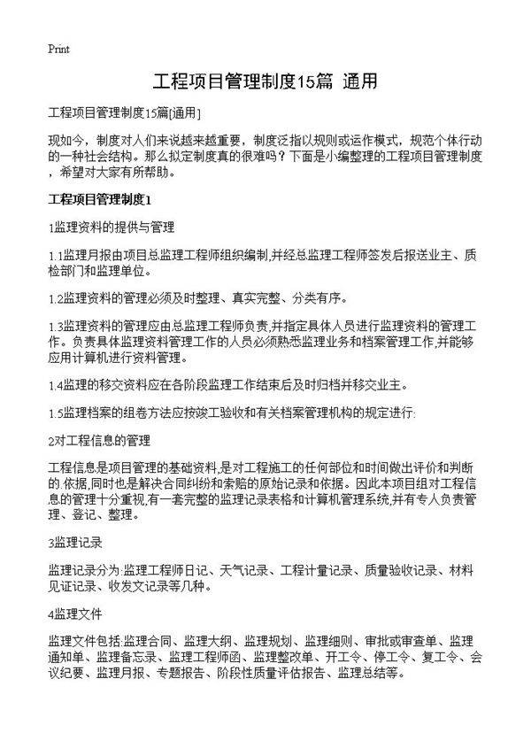 工程项目管理制度15篇
