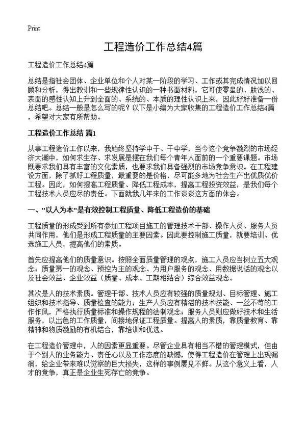 工程造价工作总结4篇