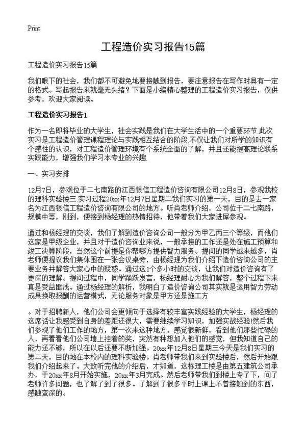工程造价实习报告15篇