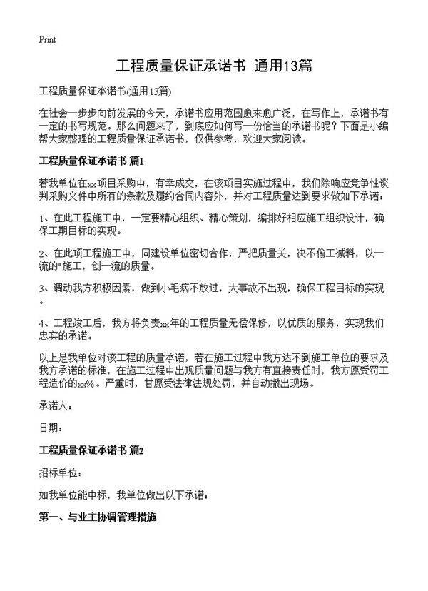 工程质量保证承诺书13篇
