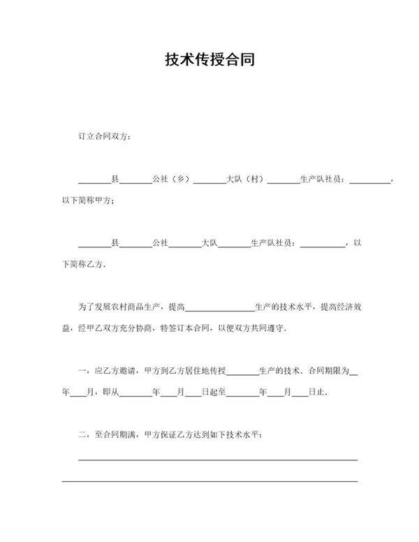 技术传授合同