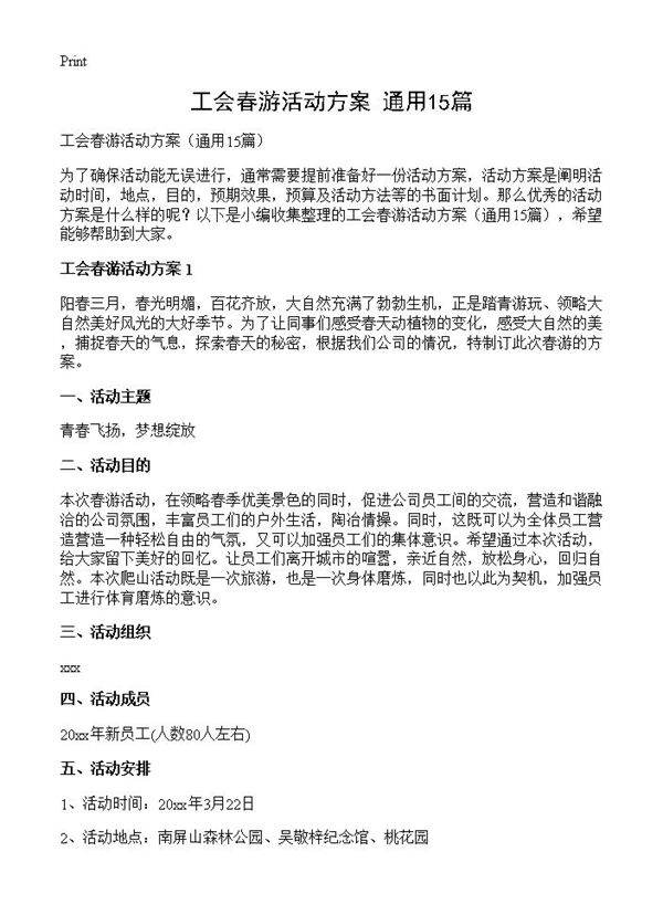 工会春游活动方案15篇