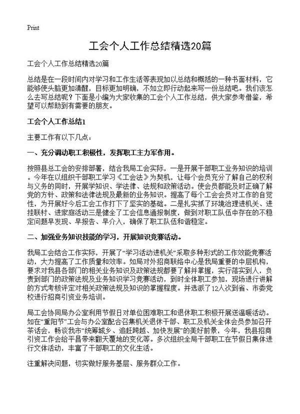 工会个人工作总结精选20篇