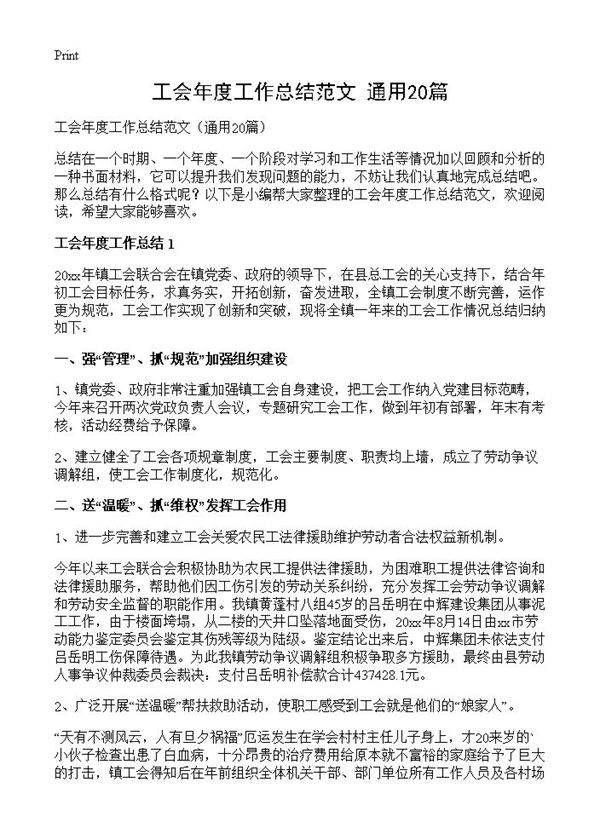 工会年度工作总结范文20篇