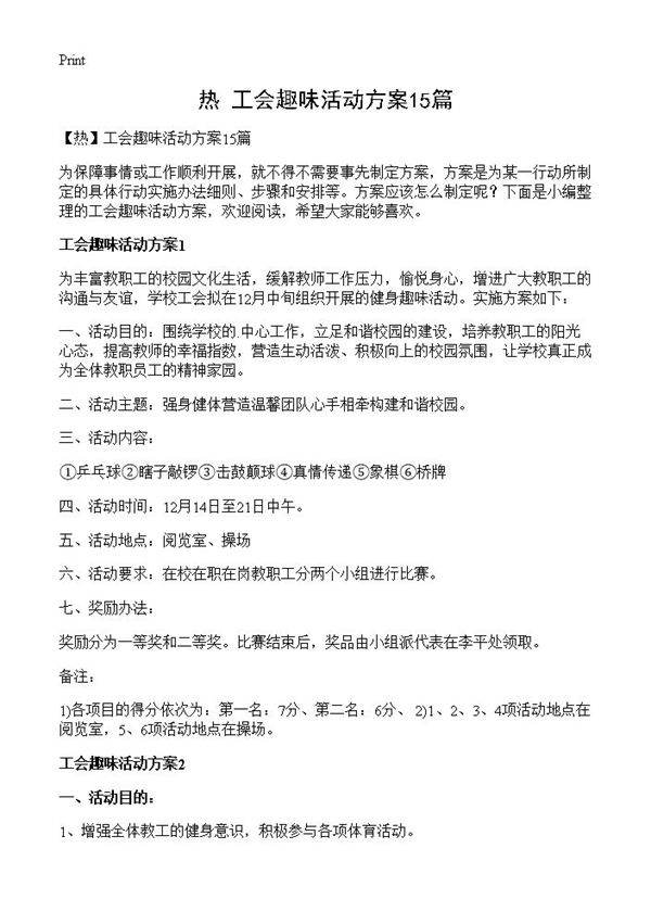 工会趣味活动方案15篇