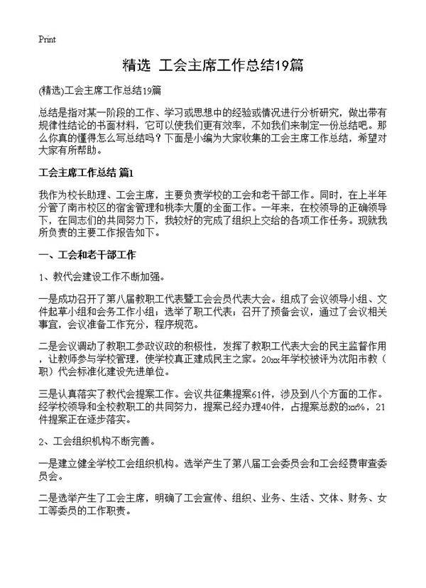 工会主席工作总结19篇