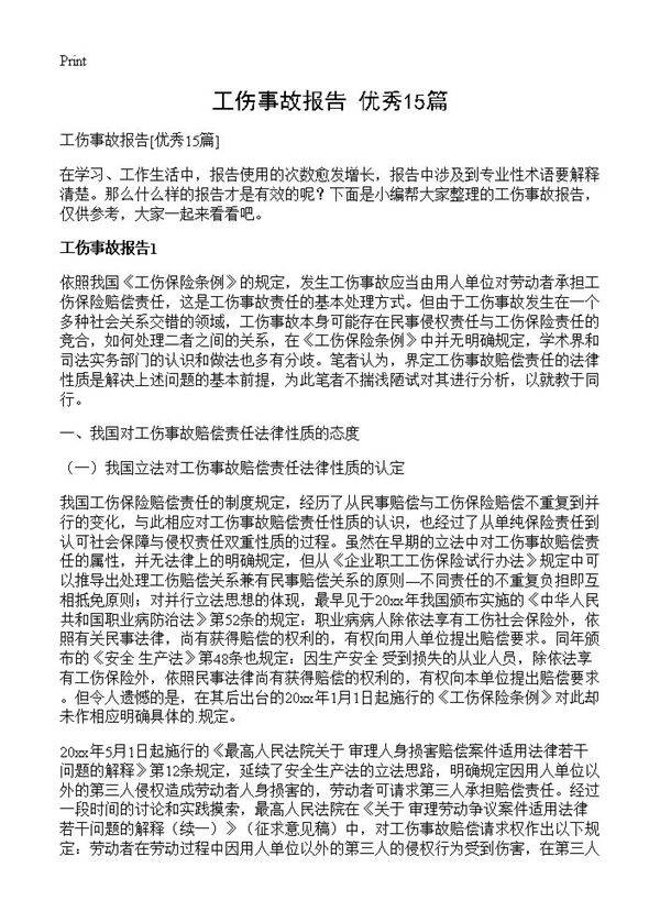 工伤事故报告15篇