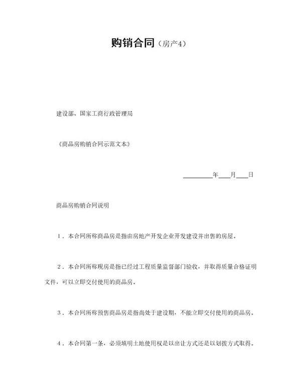 购销合同(房产4)