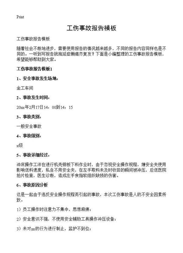 工伤事故报告模板