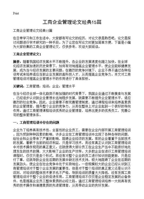 工商企业管理论文经典15篇