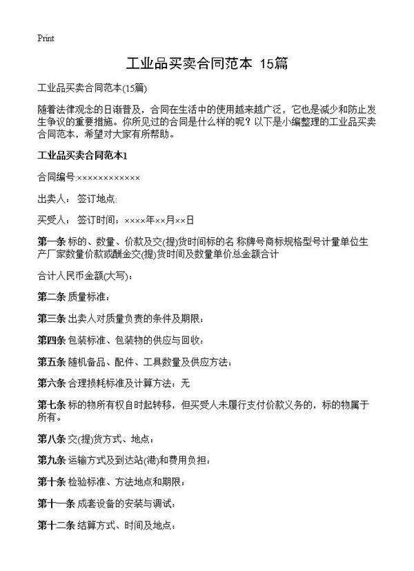 工业品买卖合同范本15篇