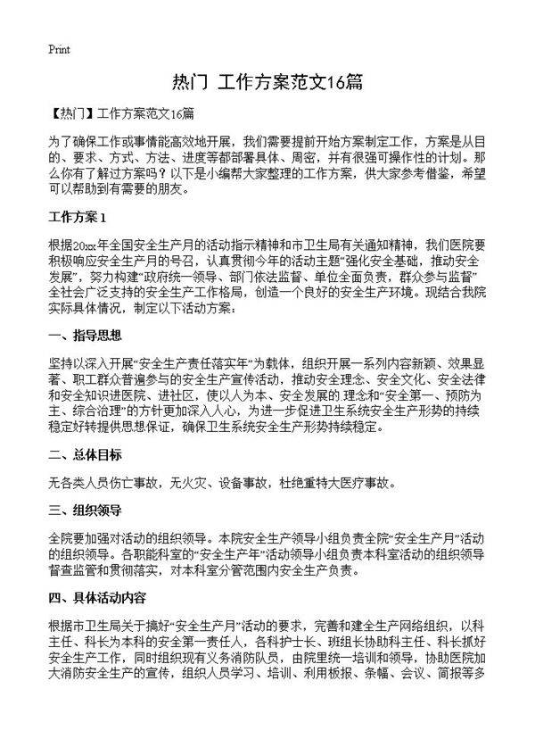 工作方案范文16篇