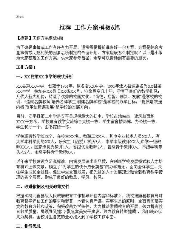 工作方案模板6篇