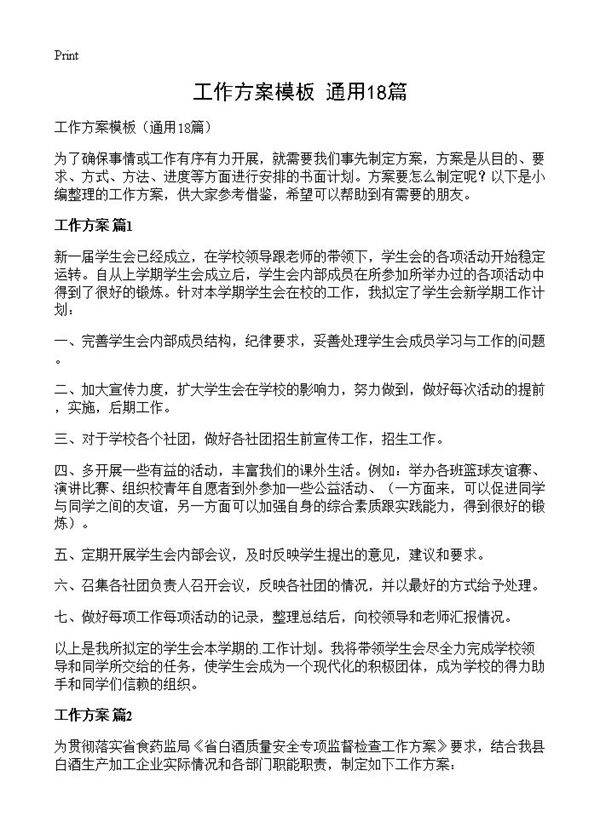 工作方案模板18篇