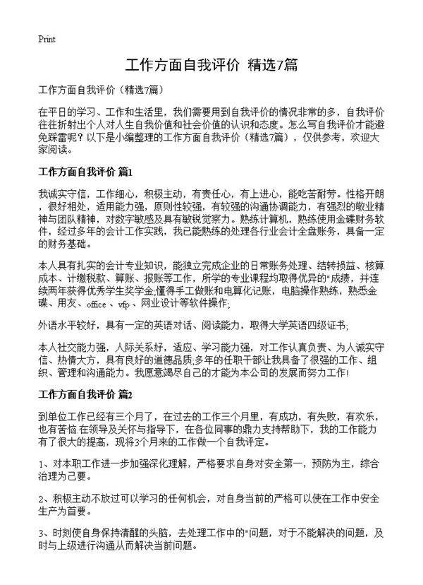 工作方面自我评价7篇