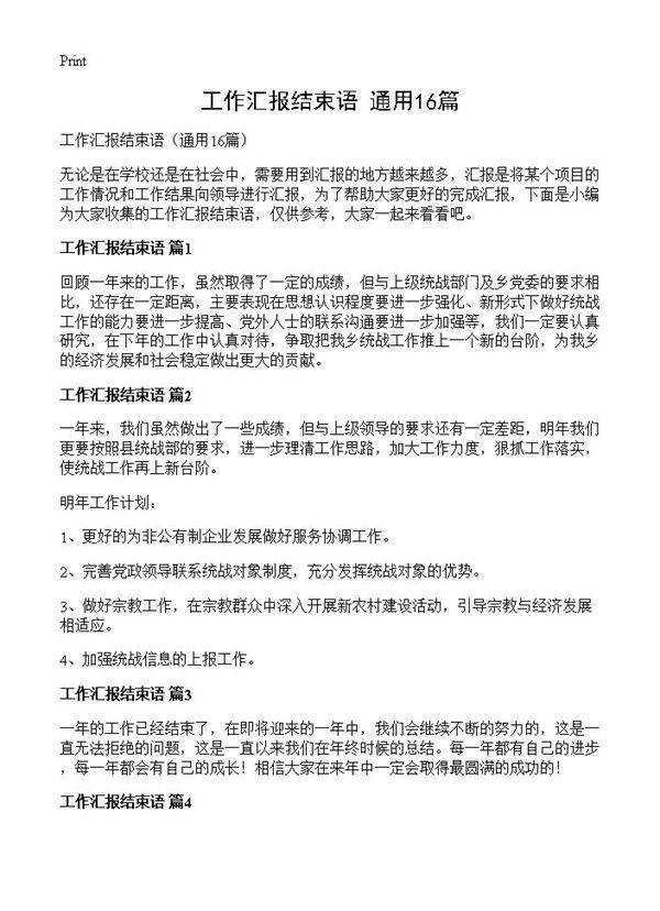 工作汇报结束语16篇