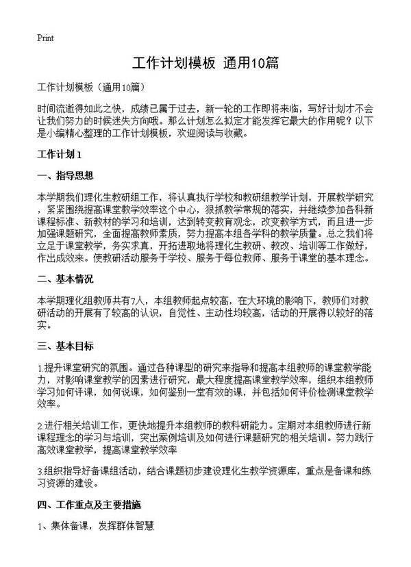 工作计划模板10篇