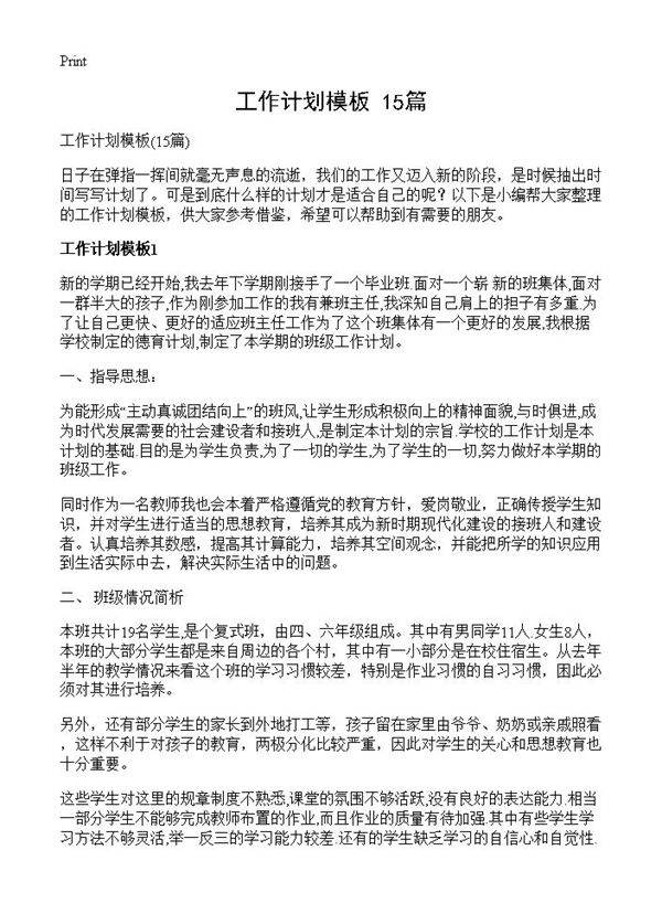 工作计划模板15篇