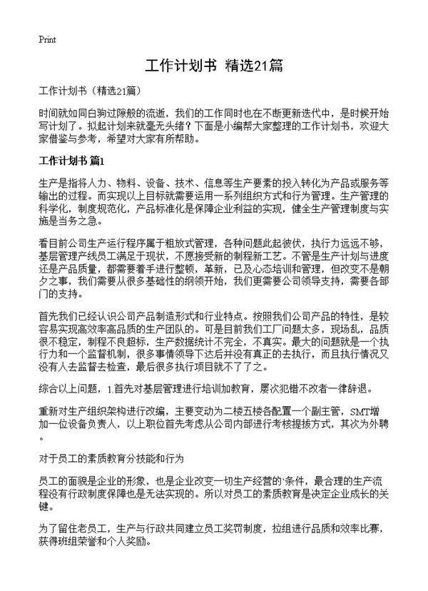 工作计划书21篇