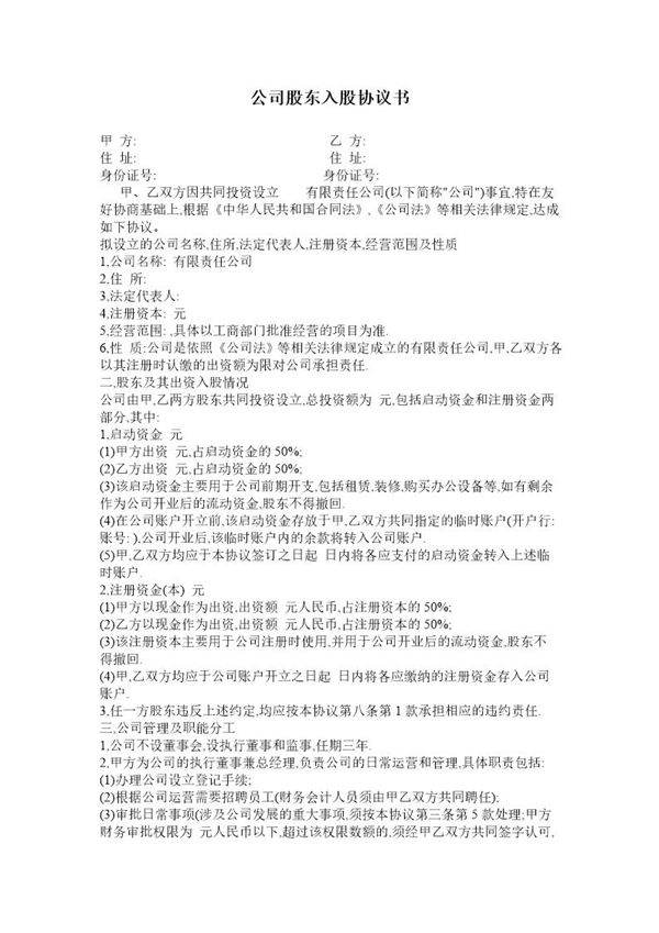 公司股东入股协议书(可做参考,亦可修改使用)