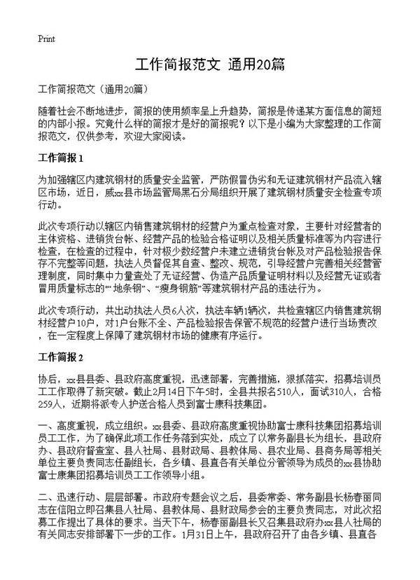 工作简报范文20篇