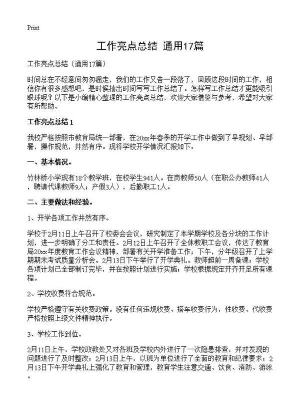 工作亮点总结17篇