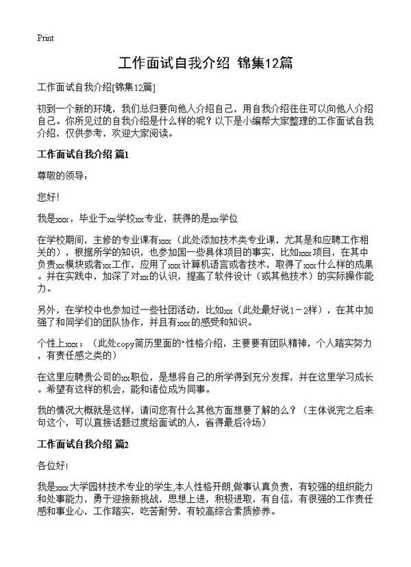 工作面试自我介绍12篇