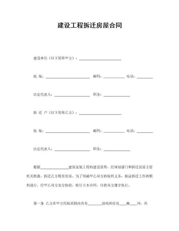 建设工程拆迁房屋合同