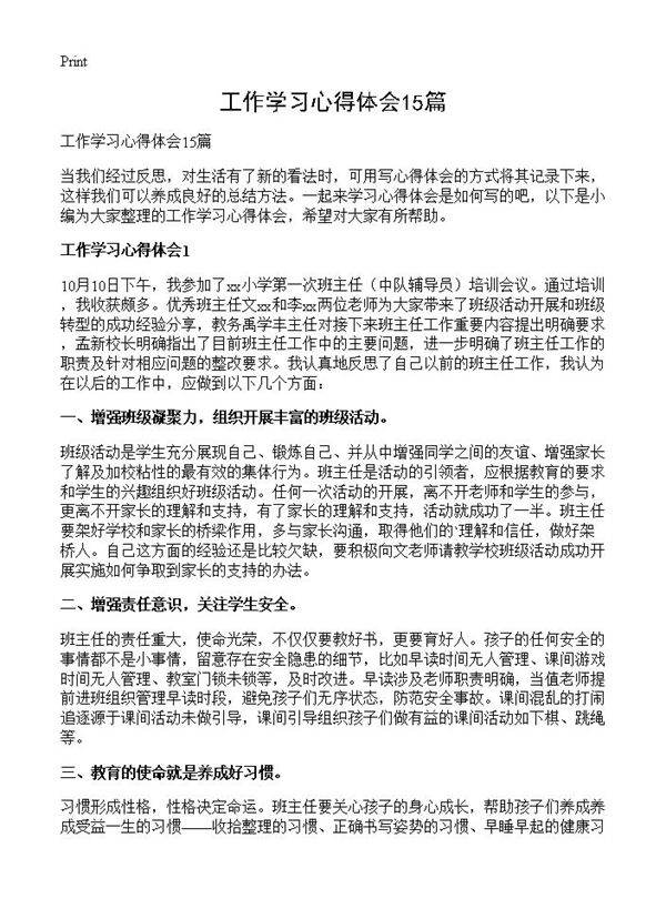 工作学习心得体会15篇