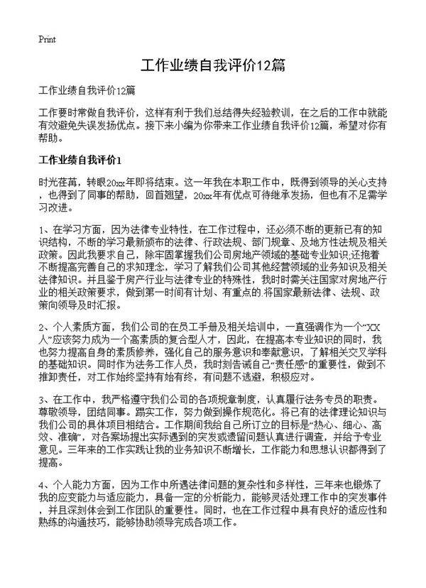 工作业绩自我评价12篇