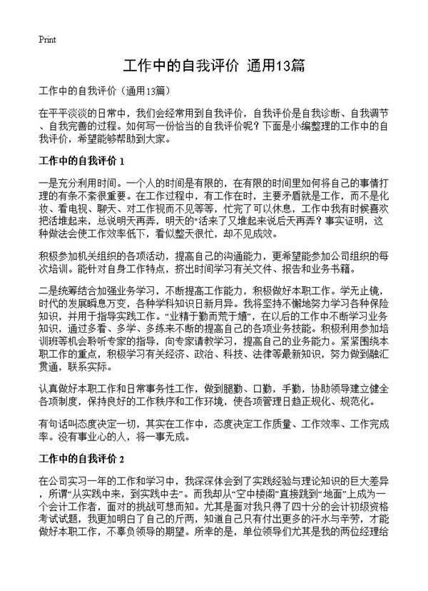 工作中的自我评价13篇