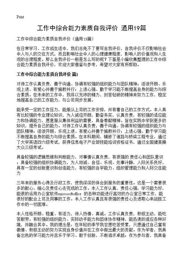 工作中综合能力素质自我评价19篇