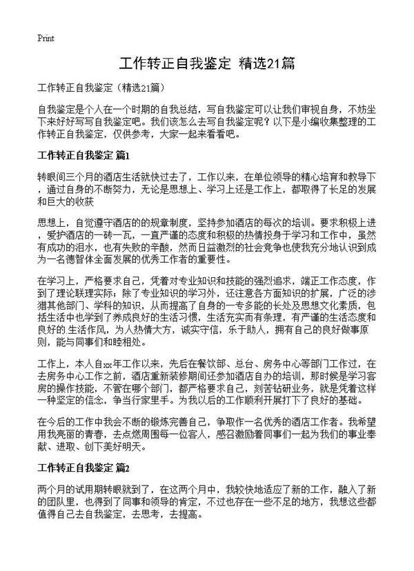 工作转正自我鉴定21篇