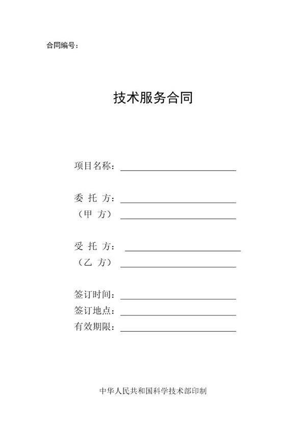 国家科技部技术服务合同范本
