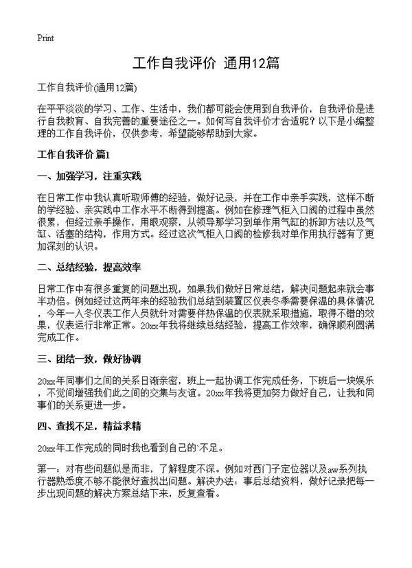 工作自我评价12篇