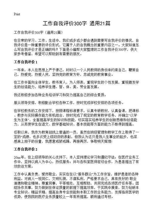 工作自我评价300字21篇