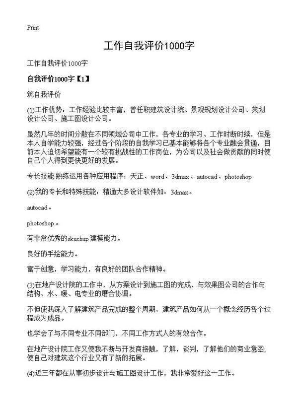 工作自我评价1000字