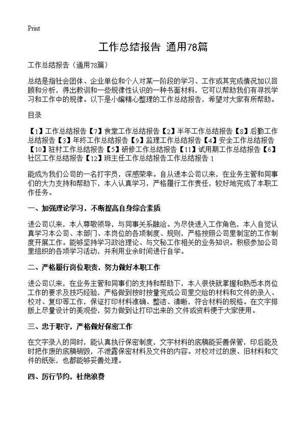 工作总结报告78篇