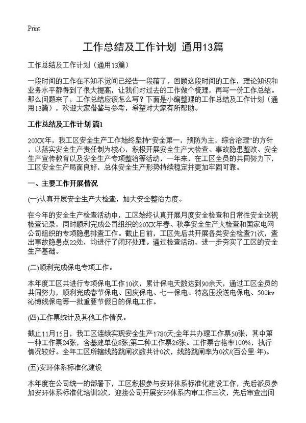 工作总结及工作计划13篇