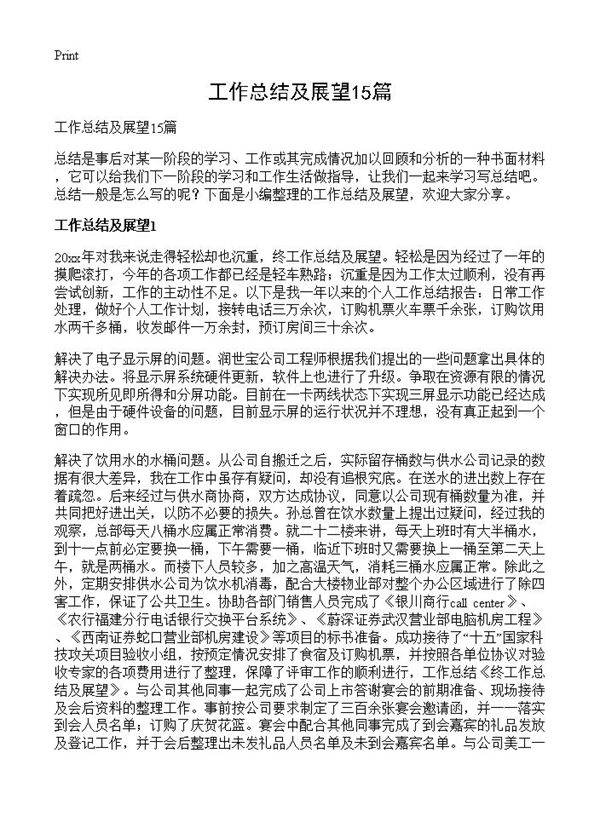 工作总结及展望15篇
