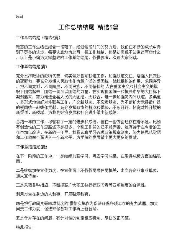 工作总结结尾5篇