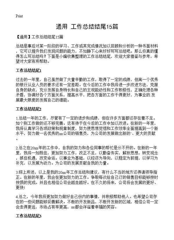 工作总结结尾15篇