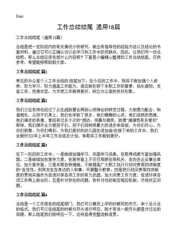 工作总结结尾18篇