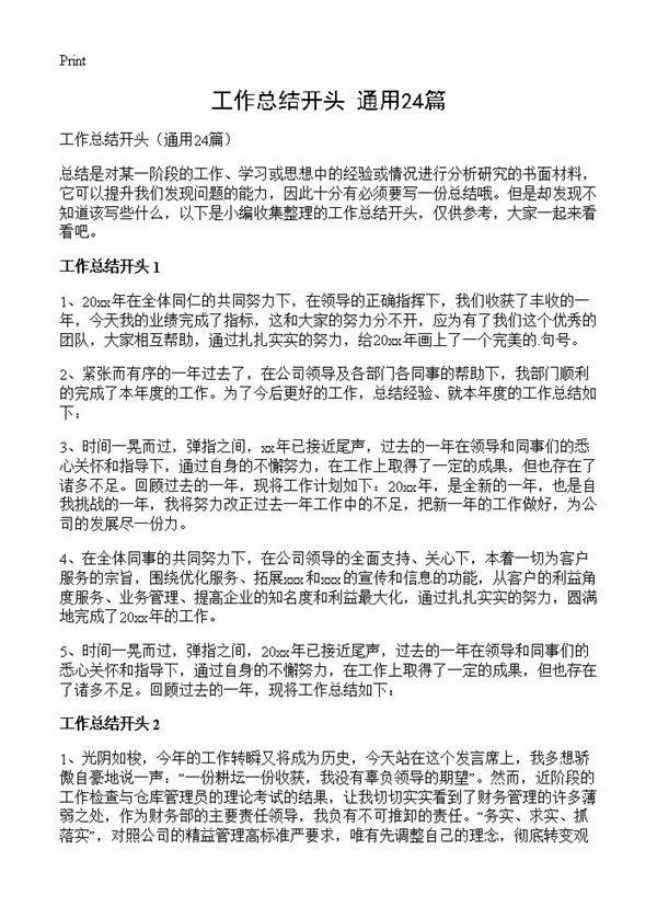 工作总结开头24篇