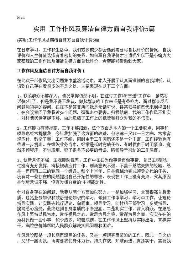 工作作风及廉洁自律方面自我评价5篇