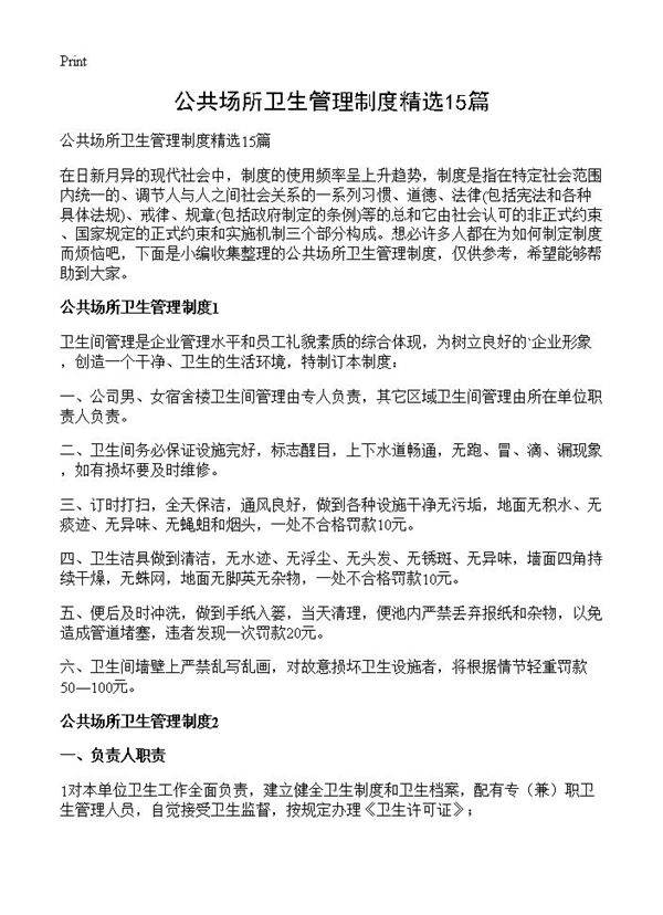 公共场所卫生管理制度精选15篇