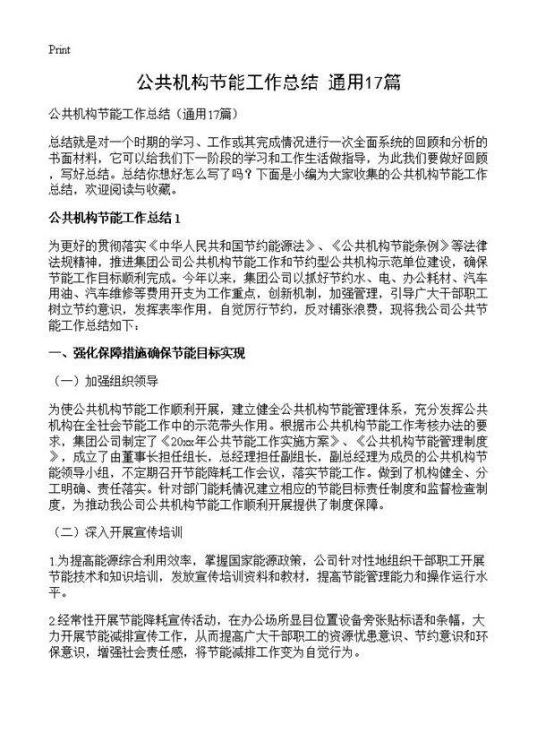 公共机构节能工作总结17篇