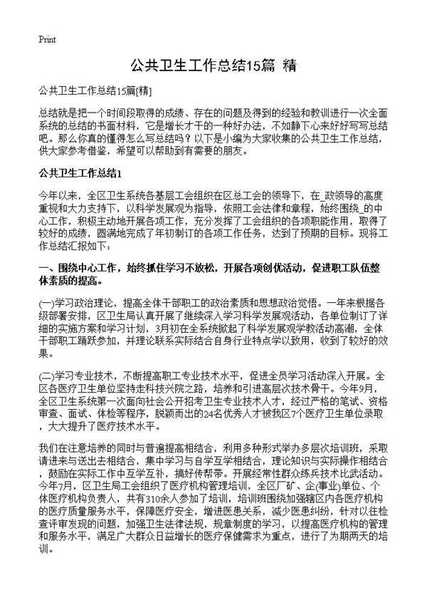 公共卫生工作总结15篇