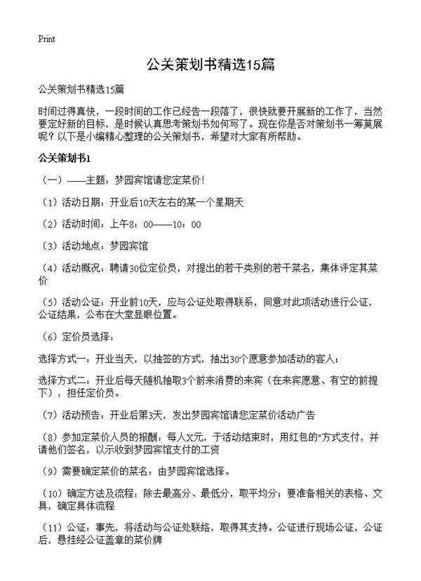 公关策划书精选15篇