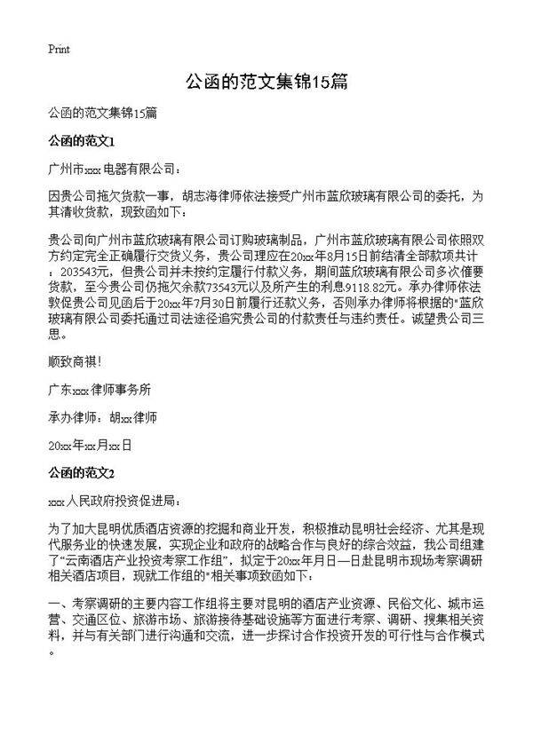 公函的范文集锦15篇